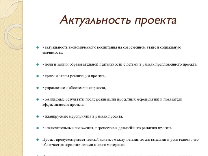 Актуальность проекта • актуальность экономического воспитания на современном этапе и