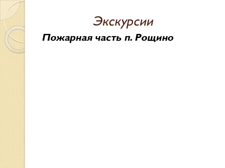 Экскурсии Пожарная часть п. Рощино