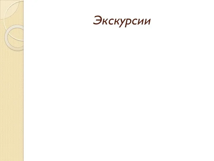 Экскурсии