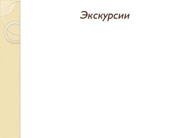 Экскурсии