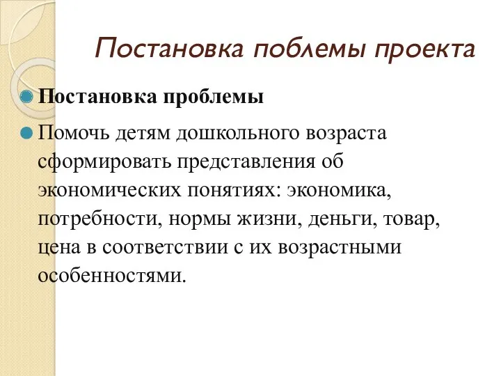 Постановка поблемы проекта Постановка проблемы Помочь детям дошкольного возраста сформировать