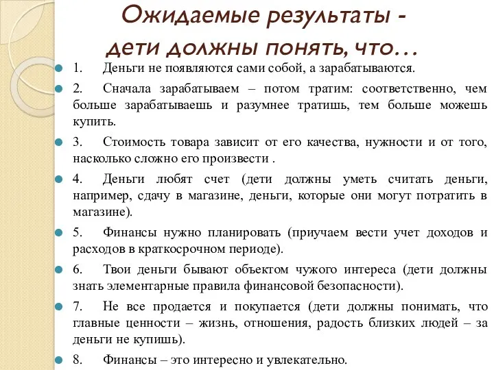 Ожидаемые результаты - дети должны понять, что… 1. Деньги не