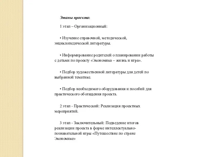 Этапы проекта: 1 этап – Организационный: • Изучение справочной, методической,