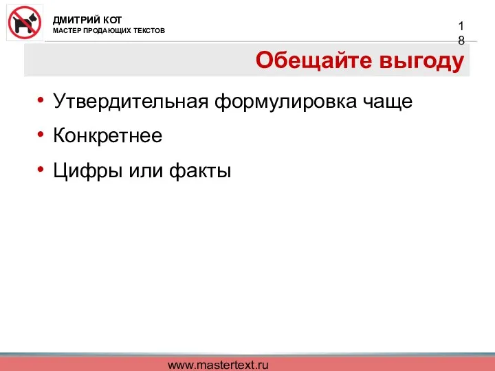 www.mastertext.ru Обещайте выгоду Утвердительная формулировка чаще Конкретнее Цифры или факты