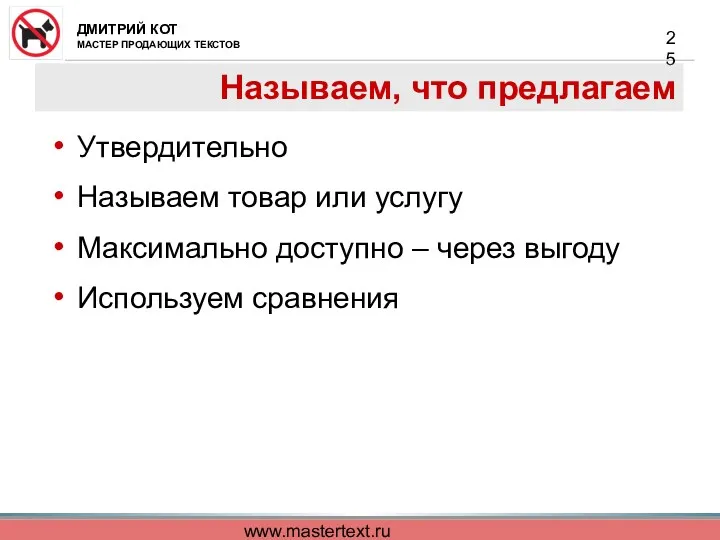 www.mastertext.ru Называем, что предлагаем Утвердительно Называем товар или услугу Максимально доступно – через выгоду Используем сравнения
