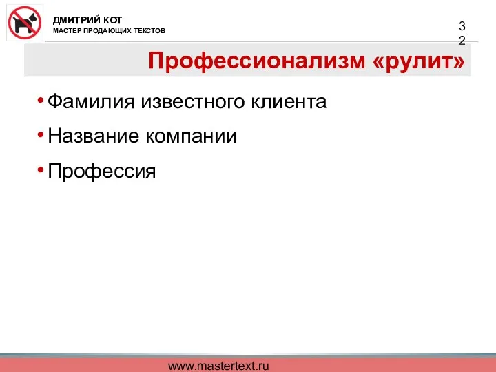 www.mastertext.ru Профессионализм «рулит» Фамилия известного клиента Название компании Профессия