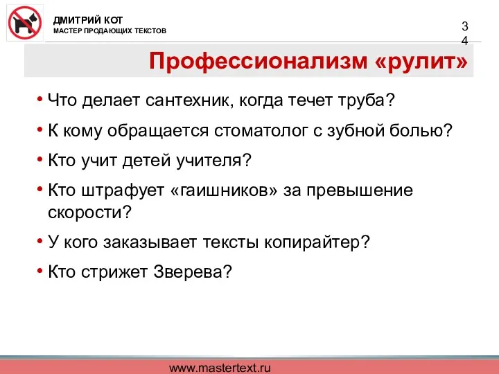 www.mastertext.ru Профессионализм «рулит» Что делает сантехник, когда течет труба? К
