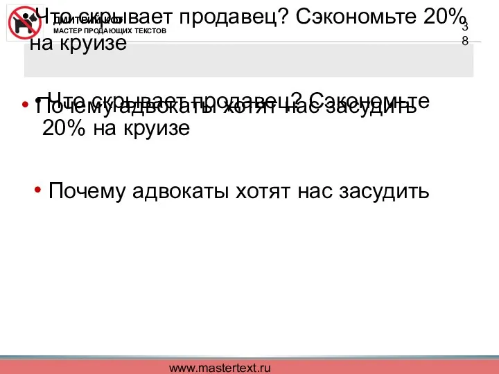 www.mastertext.ru Что скрывает продавец? Сэкономьте 20% на круизе Почему адвокаты