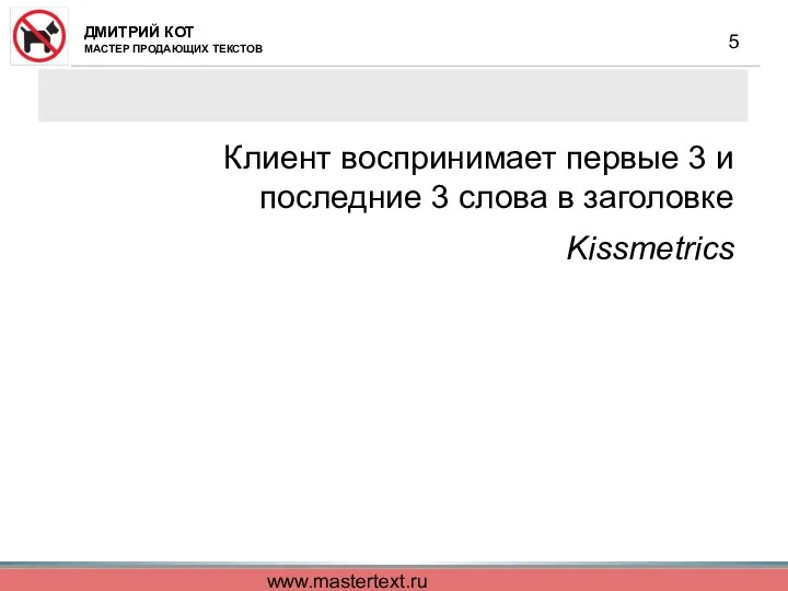 www.mastertext.ru Клиент воспринимает первые 3 и последние 3 слова в заголовке Kissmetrics