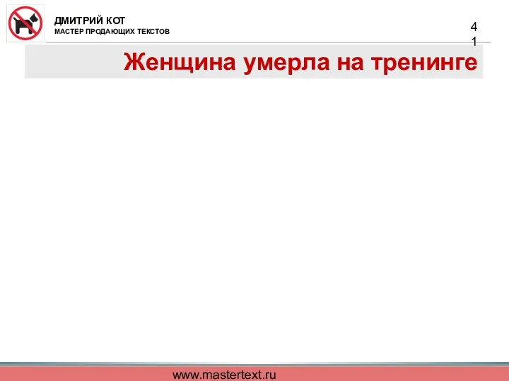 www.mastertext.ru Женщина умерла на тренинге