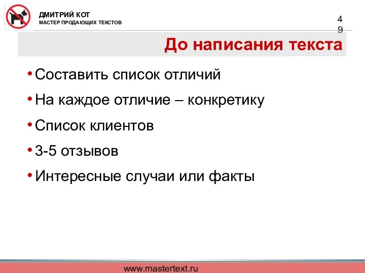 www.mastertext.ru До написания текста Составить список отличий На каждое отличие
