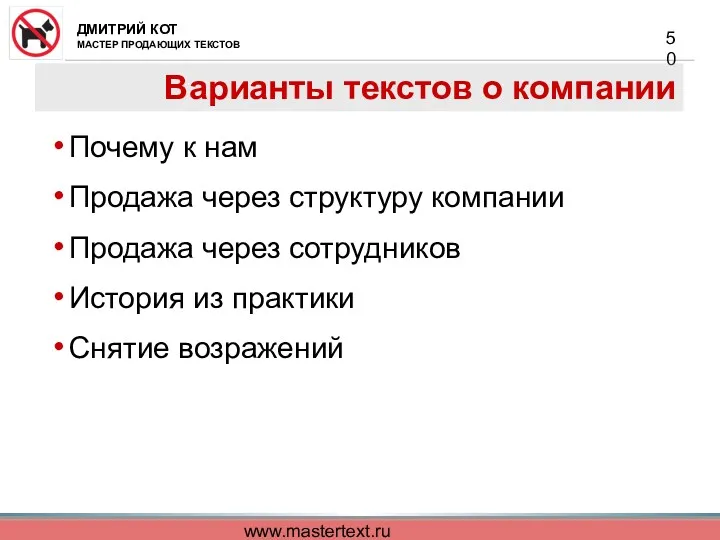 www.mastertext.ru Варианты текстов о компании Почему к нам Продажа через