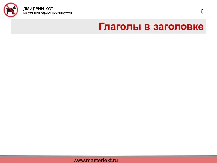 www.mastertext.ru Глаголы в заголовке