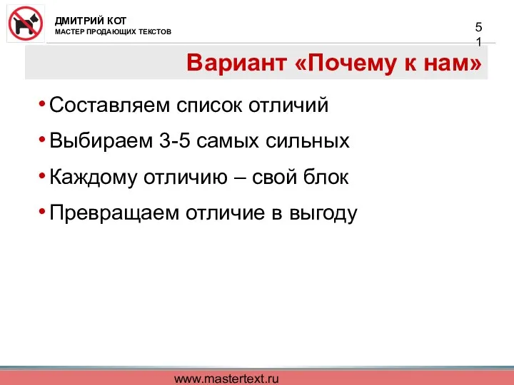 www.mastertext.ru Вариант «Почему к нам» Составляем список отличий Выбираем 3-5