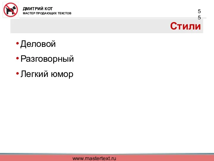 www.mastertext.ru Стили Деловой Разговорный Легкий юмор