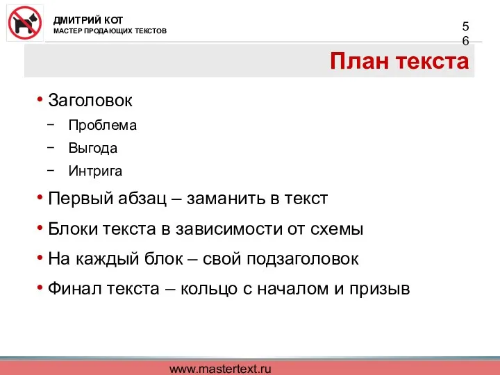 www.mastertext.ru План текста Заголовок Проблема Выгода Интрига Первый абзац –