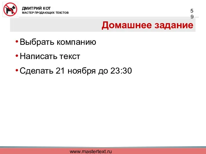 www.mastertext.ru Домашнее задание Выбрать компанию Написать текст Сделать 21 ноября до 23:30