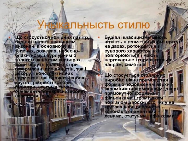 Уныкальнысть стилю Що стосується колірних палітр, будівлі в стилі класицизм