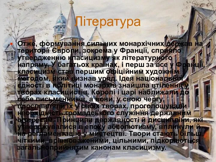 Література Отже, формування сильних монархічних держав на території Європи, зокрема