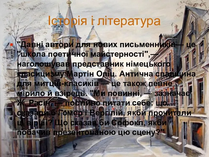 Історія і література "Давні автори для нових письменників— це "школа