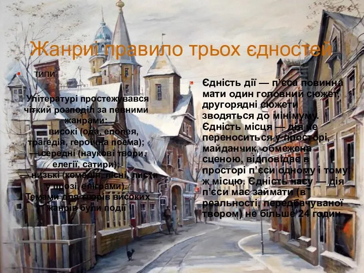 Жанриі правило трьох єдностей типи Єдність дії — п’єса повинна