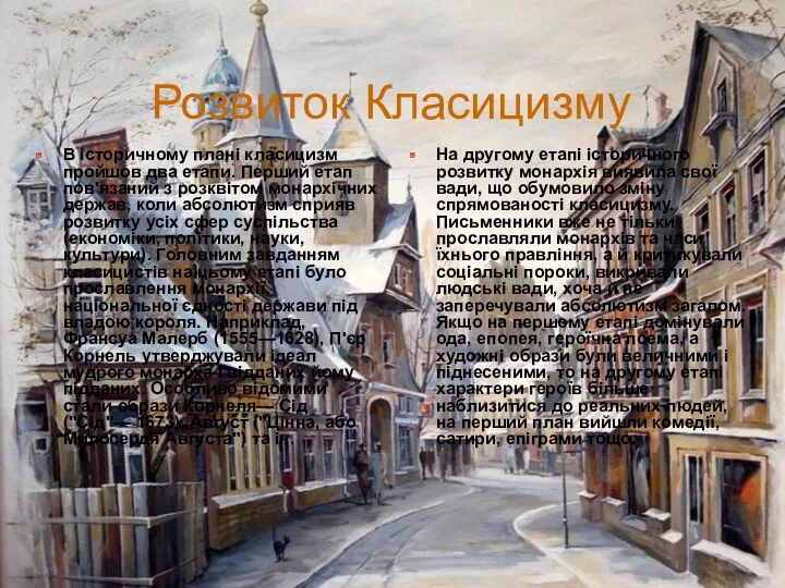 Розвиток Класицизму В історичному плані класицизм пройшов два етапи. Перший