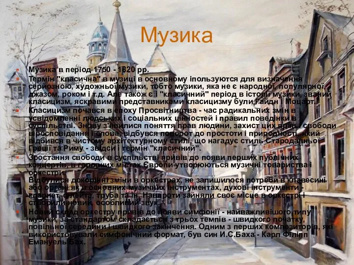 Музика Музика в період 1750 - 1820 рр. Термін "класична"