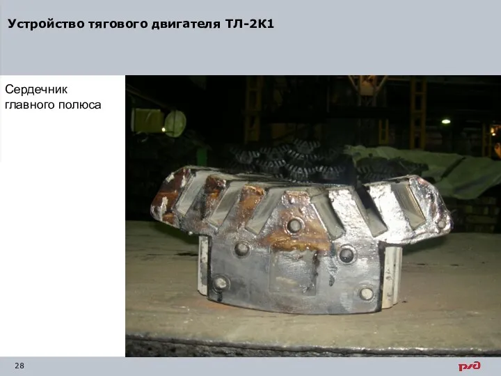 Сердечник главного полюса Устройство тягового двигателя ТЛ-2К1