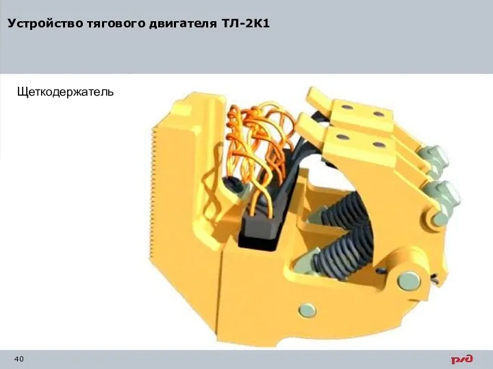 Щеткодержатель Устройство тягового двигателя ТЛ-2К1