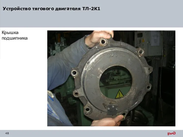 Крышка подшипника Устройство тягового двигателя ТЛ-2К1