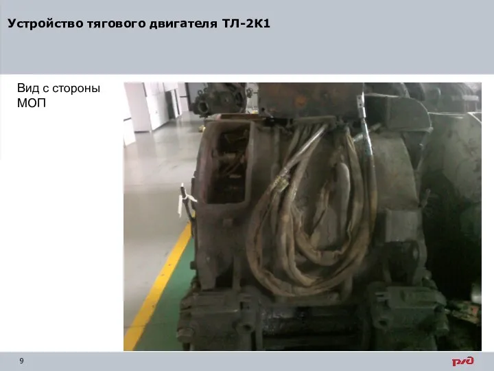 Вид с стороны МОП Устройство тягового двигателя ТЛ-2К1