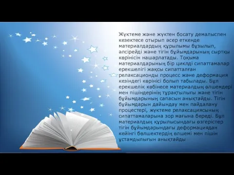 Жүктеме және жүктен босату демалыспен кезектесе отырып әсер еткенде материалдардың құрылымы бұзылып, әлсірейді