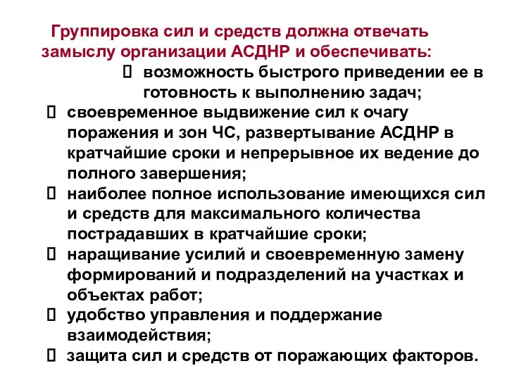 Группировка сил и средств должна отвечать замыслу организации АСДНР и