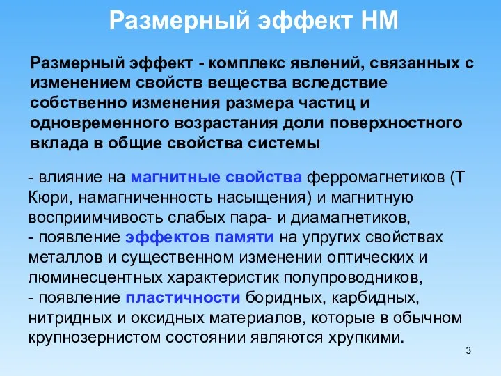 Размерный эффект НМ Размерный эффект - комплекс явлений, связанных с