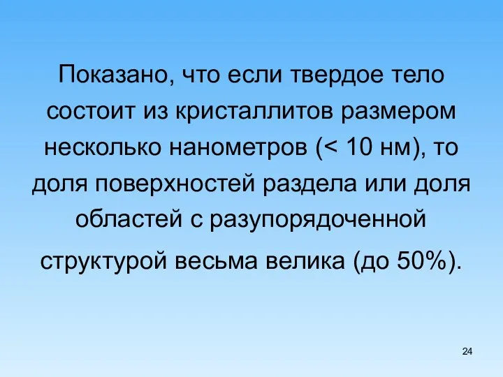 Показано, что если твердое тело состоит из кристаллитов размером несколько нанометров (