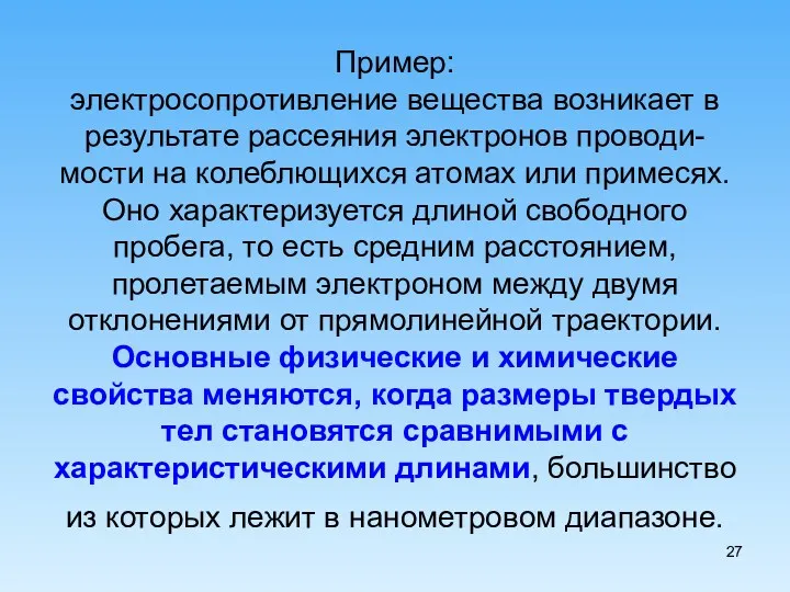 Пример: электросопротивление вещества возникает в результате рассеяния электронов проводи-мости на