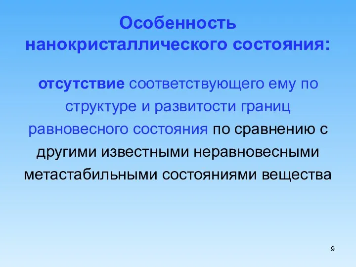 Особенность нанокристаллического состояния: отсутствие соответствующего ему по структуре и развитости