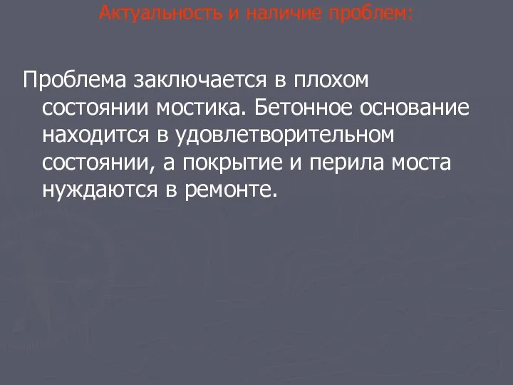 Актуальность и наличие проблем: Проблема заключается в плохом состоянии мостика.