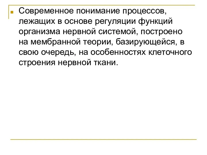 Современное понимание процессов, лежащих в основе регуляции функций организма нервной