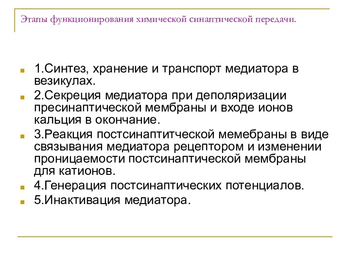 Этапы функционирования химической синаптической передачи. 1.Синтез, хранение и транспорт медиатора в везикулах. 2.Секреция