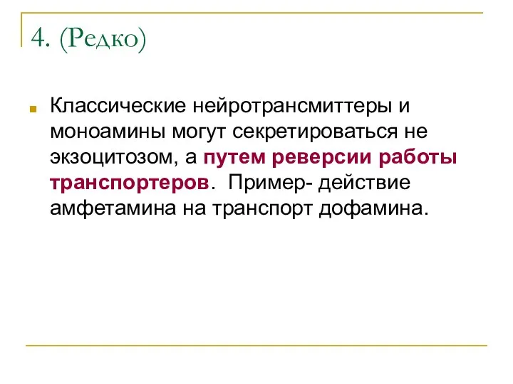 4. (Редко) Классические нейротрансмиттеры и моноамины могут секретироваться не экзоцитозом,