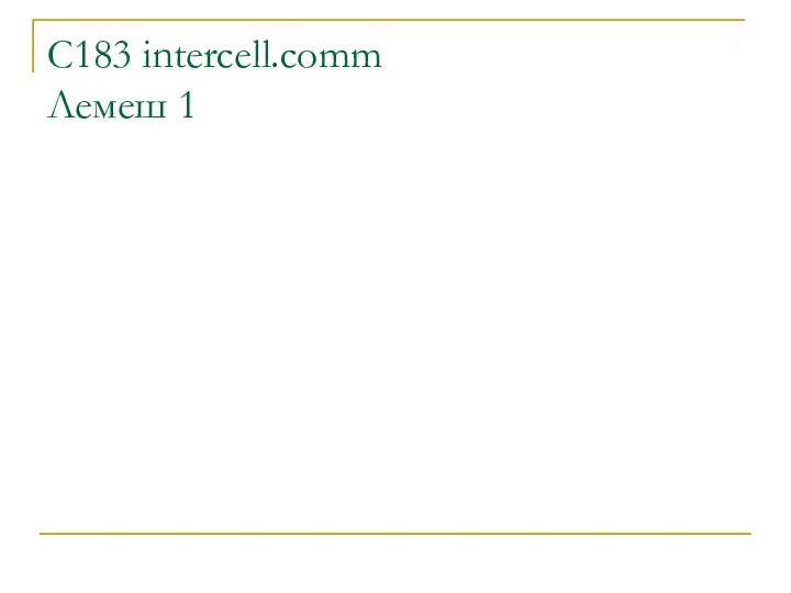C183 intercell.comm Лемеш 1