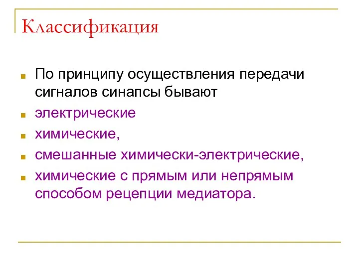 Классификация По принципу осуществления передачи сигналов синапсы бывают электрические химические,