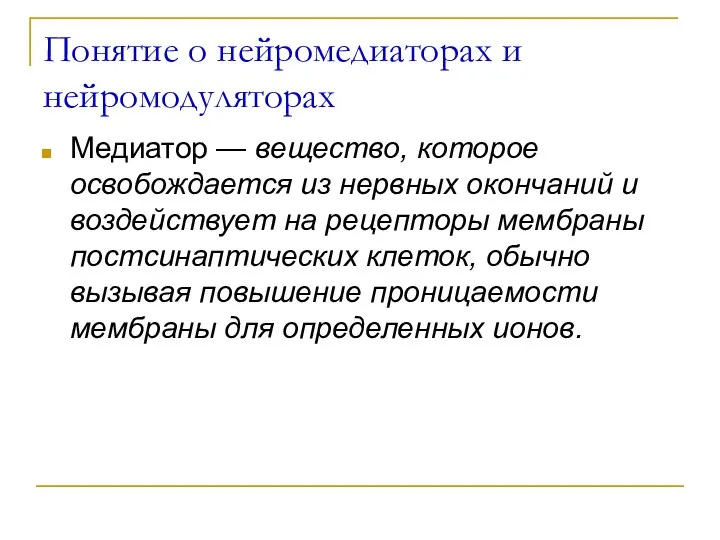 Понятие о нейромедиаторах и нейромодуляторах Медиатор — вещество, которое освобождается из нервных окончаний