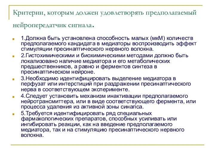 Критерии, которым должен удовлетворять предполагаемый нейропередатчик сигнала. 1.Должна быть установлена способность малых (мкМ)