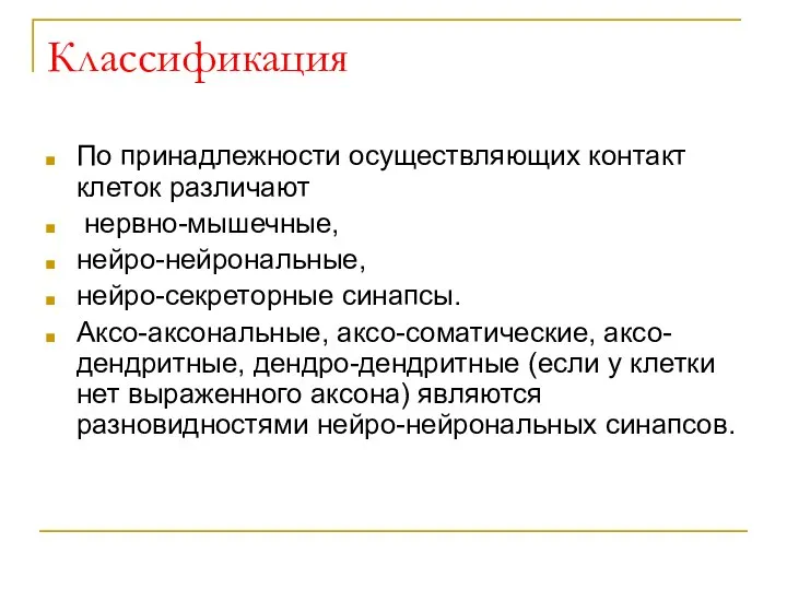 Классификация По принадлежности осуществляющих контакт клеток различают нервно-мышечные, нейро-нейрональные, нейро-секреторные