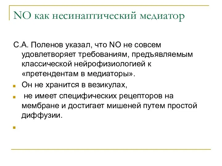 NO как несинаптический медиатор С.А. Поленов указал, что NO не совсем удовлетворяет требованиям,