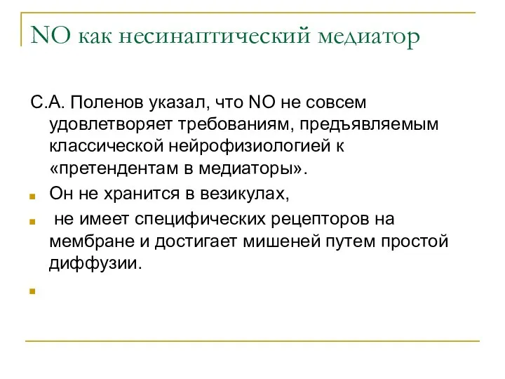 NO как несинаптический медиатор С.А. Поленов указал, что NO не