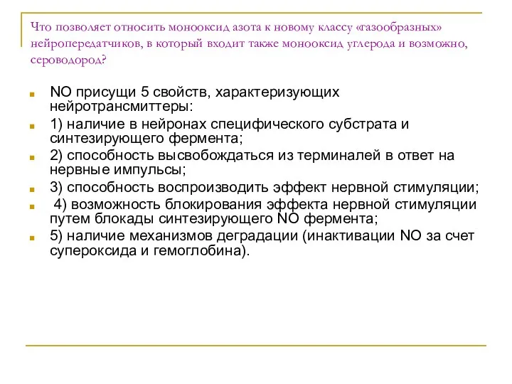 Что позволяет относить монооксид азота к новому классу «газообразных» нейропередатчиков,