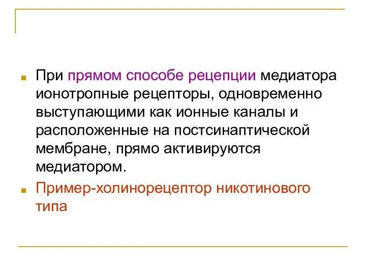 При прямом способе рецепции медиатора ионотропные рецепторы, одновременно выступающими как ионные каналы и